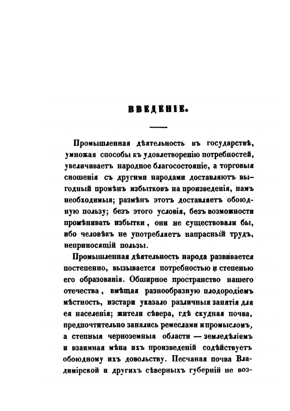 Изучение исторических сведений о Российской внешней торговле и промышленности с половины XVII-го столетия по 1858 год. Часть 1 | А. Семенов