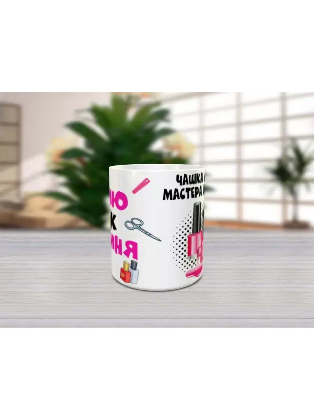Кружка "Мастер маникюра"