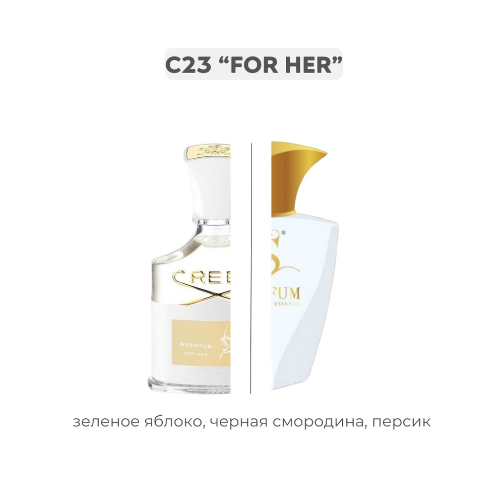 C23 SHE’S THE ONE по мотивам Creed Aventus for her, парфюмерная вода