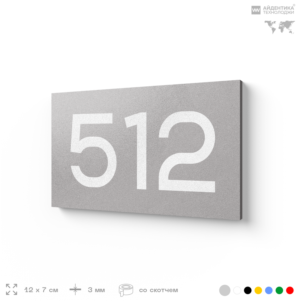 Номер на дверь 512, табличка на дверь для офиса, квартиры, кабинета, аудитории, склада, серая 120х70 мм, Айдентика Технолоджи