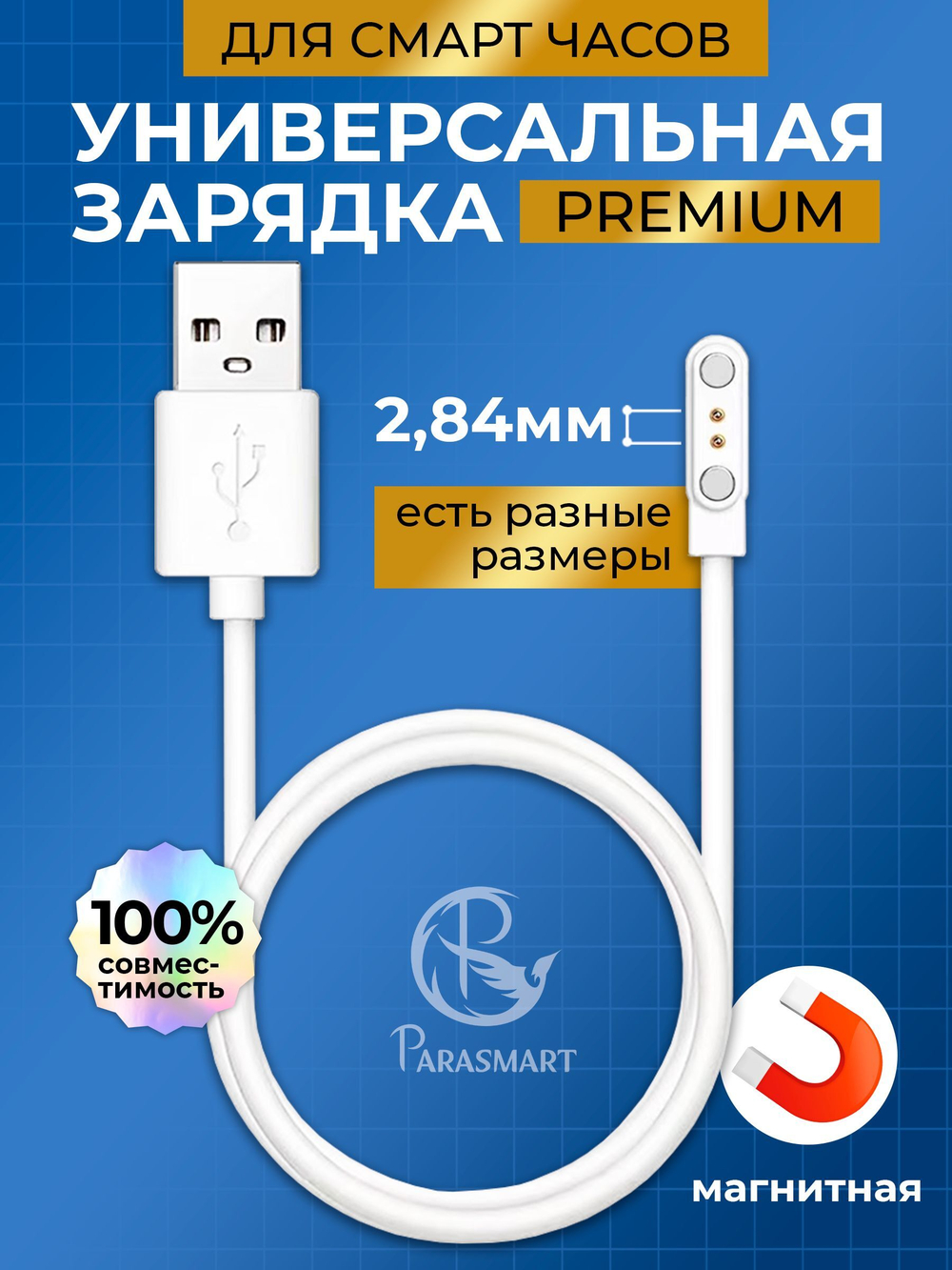 Зарядка для смарт часов магнитная с адаптером полярности – 2 pin 2.84 мм (белый)