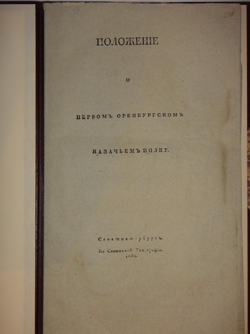 "Положение о Первом Оренбургском Казачьем полку"   1835 г.