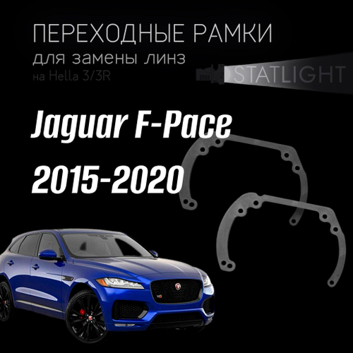 Переходные рамки для замены линз в фарах Jaguar F-Pace 2015-2020