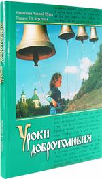 Уроки добротолюбия. Учебное пособие для среднего школьного возраста
