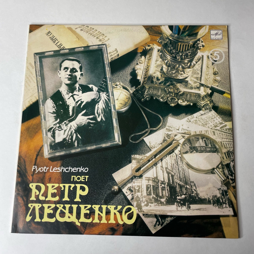Винтажная виниловая пластинка LP Петр Лещенко, Поет Петр Лещенко Пластинка 5 (СССР 1991)