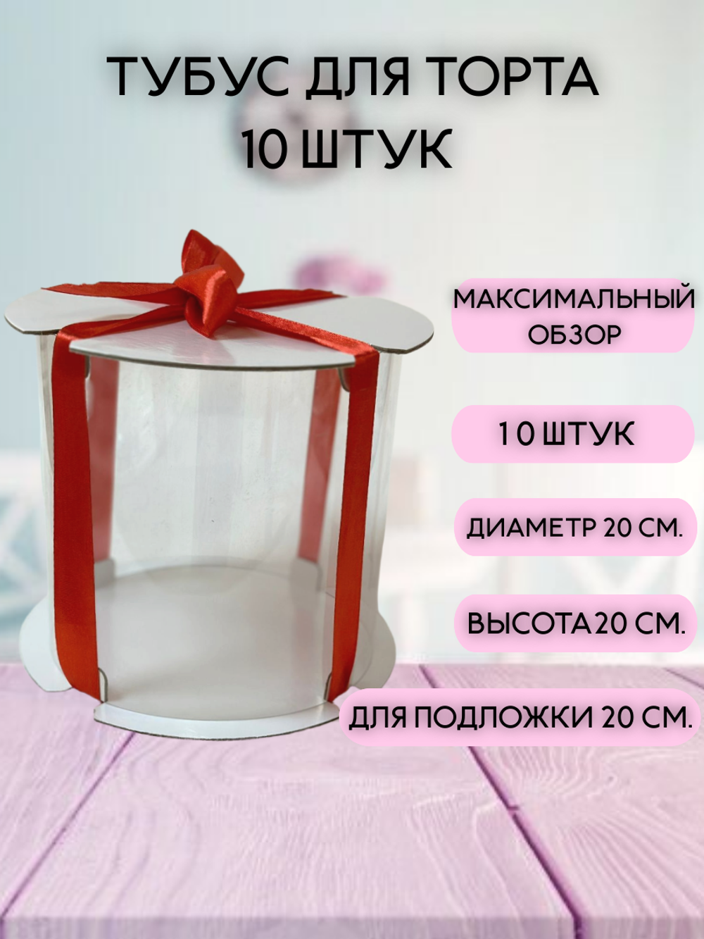 КОМПЛЕКТ тубусов для торта 20х20 - 10 шт