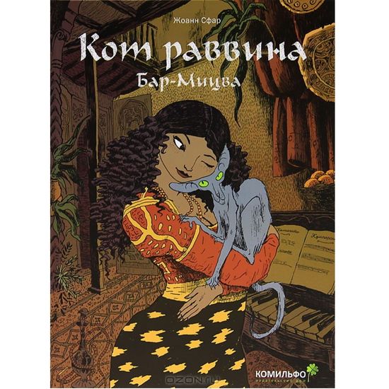 Графический роман Кот раввина. Бар-Мицва Жоанн Сфар