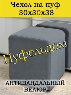 Чехол 30х30х38 на пуфик квадратный