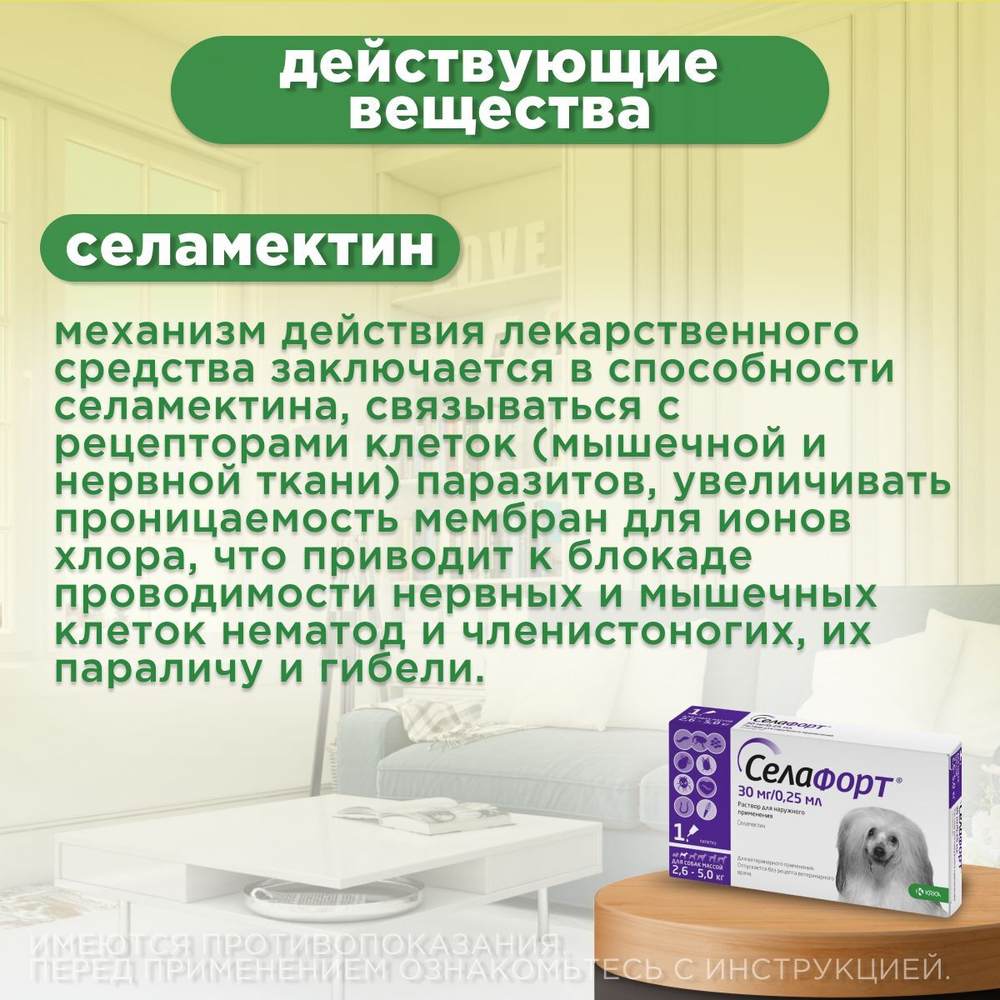 Капли от блох, клещей и гельминтов лечебные "KRKA"/ Для собак массой от 2,6 до 5кг / "Селафорт" 30мг/0,25мл Селамектин