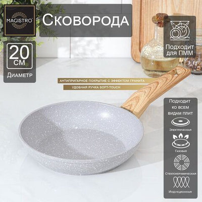 Сковорода кованая Magistro Natural, d=20 см, ручка soft-touch, антипригарное покрытие, индукция, цвет серый (Цвет: не задано)
