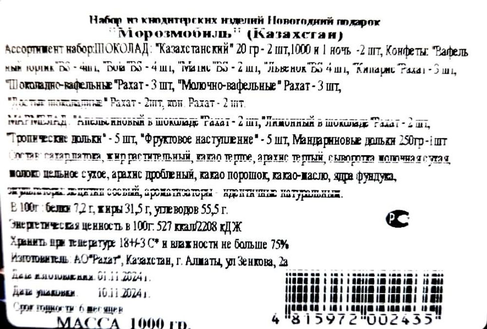 Новогодний подарок &quot;Морозомобиль&quot; 1000г. Рахат