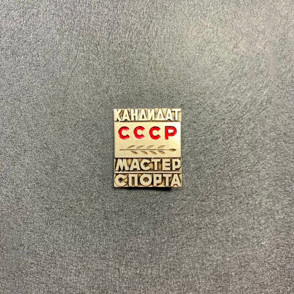 Знак Нагрудный Кандидат Мастер Спорта СССР