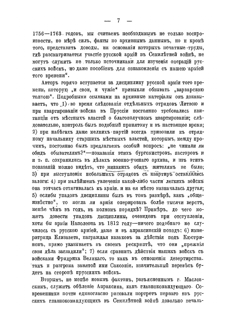 Новые русские материалы по истории Семилетней войны. Русская армия в Семилетнюю войну. Выпуск 1 | В.А. Бильбасов