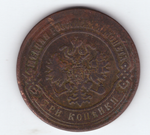3 копейки 1869 ЕМ F Александр II