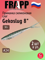 Приманка силиконовая Frapp Gekoslug 7" #27 (2 шт/уп)