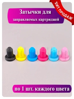 Цветные силиконовые заглушки для картриджей (4 мм)