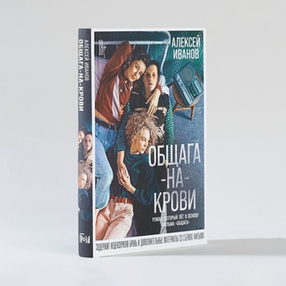 Общага-на-Крови. Алексей Иванов