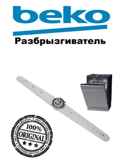 Разбрызгиватель для посудомоечной машины 1746200600 Beko