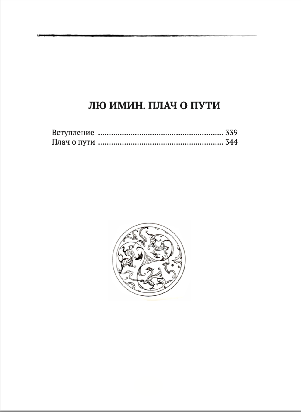 Даосские каноны. Философская проза. Книга 1. Ле-цзы. Гуань Инь-цзы. Лю Имин. Плач о пути. Малявин В.