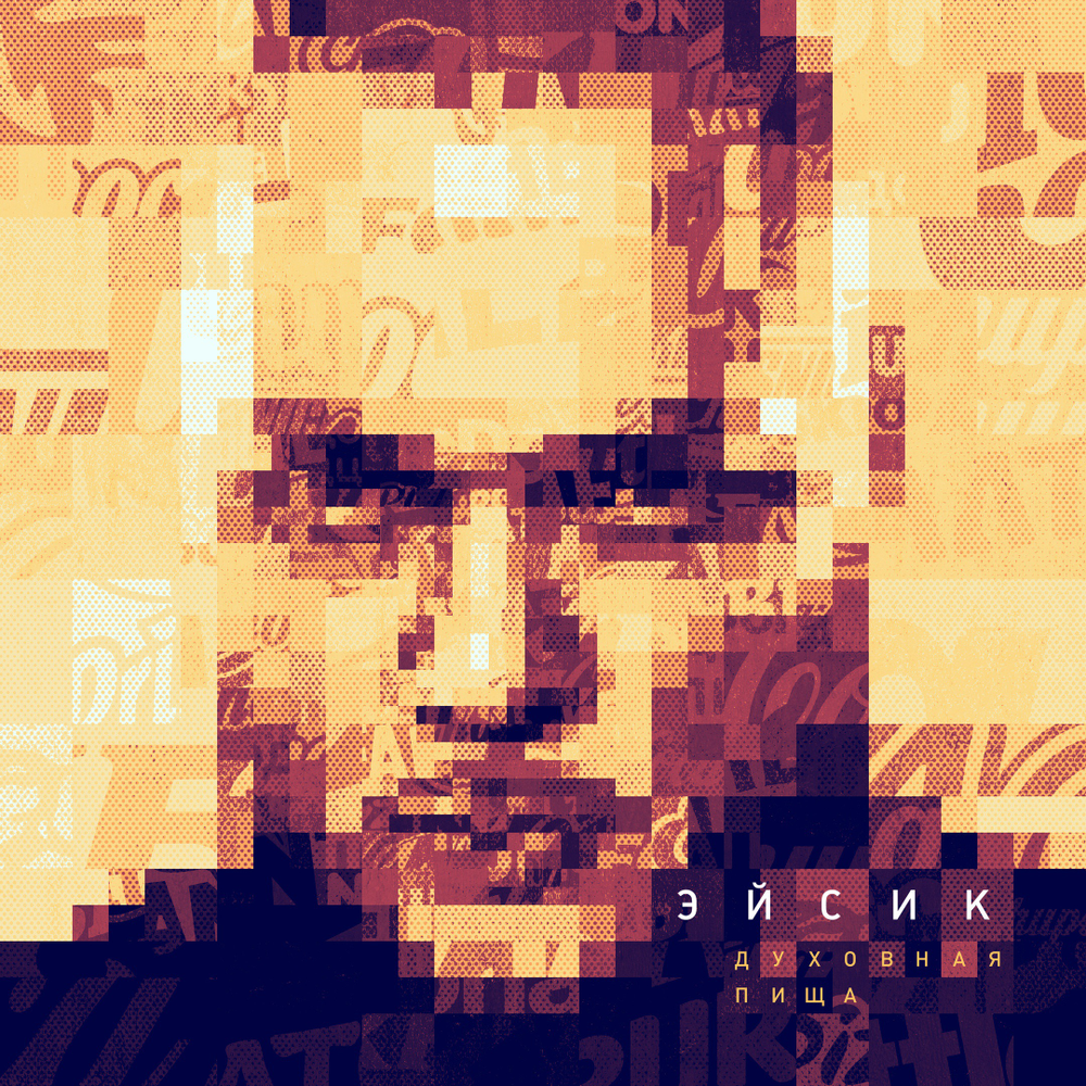CD Эйсик - Духовная Пиша (2021/2022)