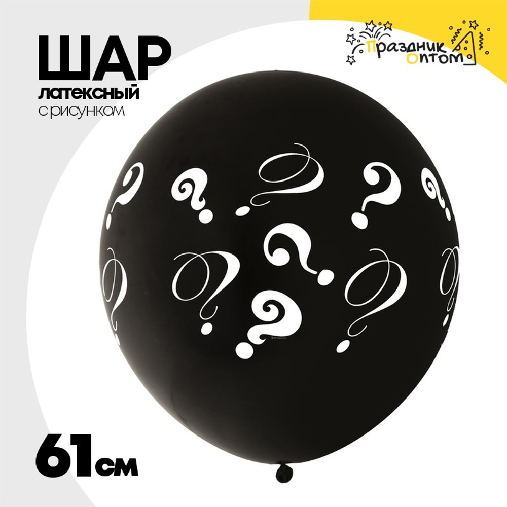 Шар латексный 61см Знак вопроса (Черный)