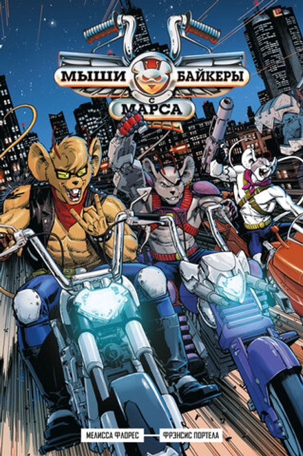 Комикс Мыши-байкеры с Марса