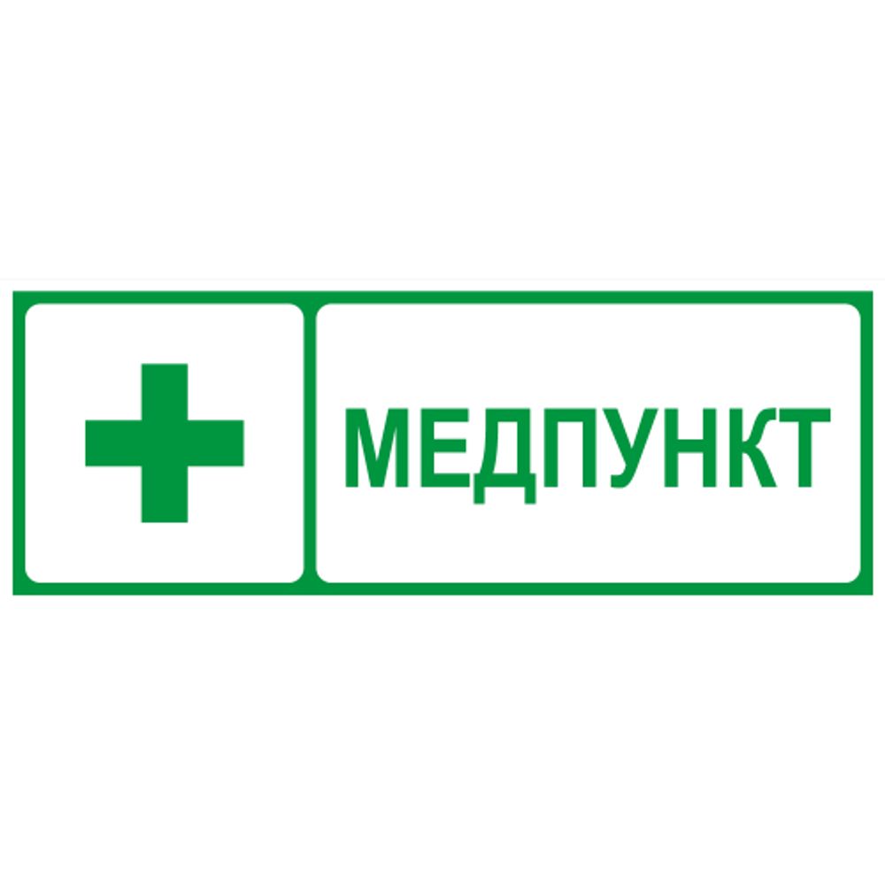 Самоклеящаяся этикетка ЭРА INFO-SSA-125 330х120мм Медпункт SSA-101/DPA-301 | Наклейки для светильников (знаки безопасности)