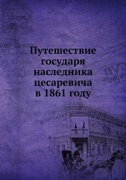 Путешествие государя наследника цесаревича в 1861 году | Нет автора