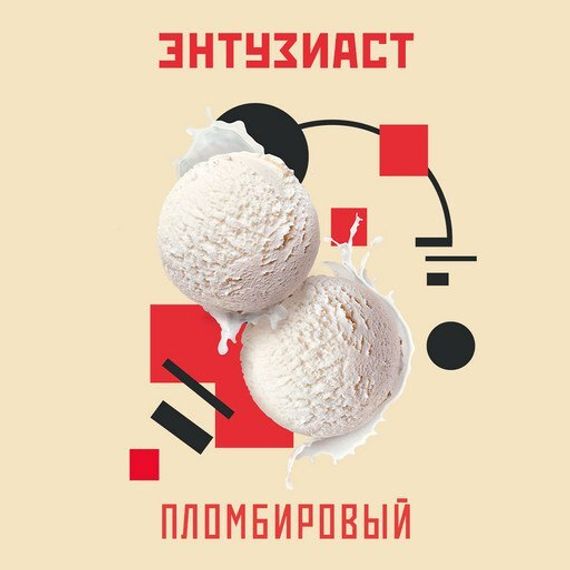 Энтузиаст - Пломбировый (25г)