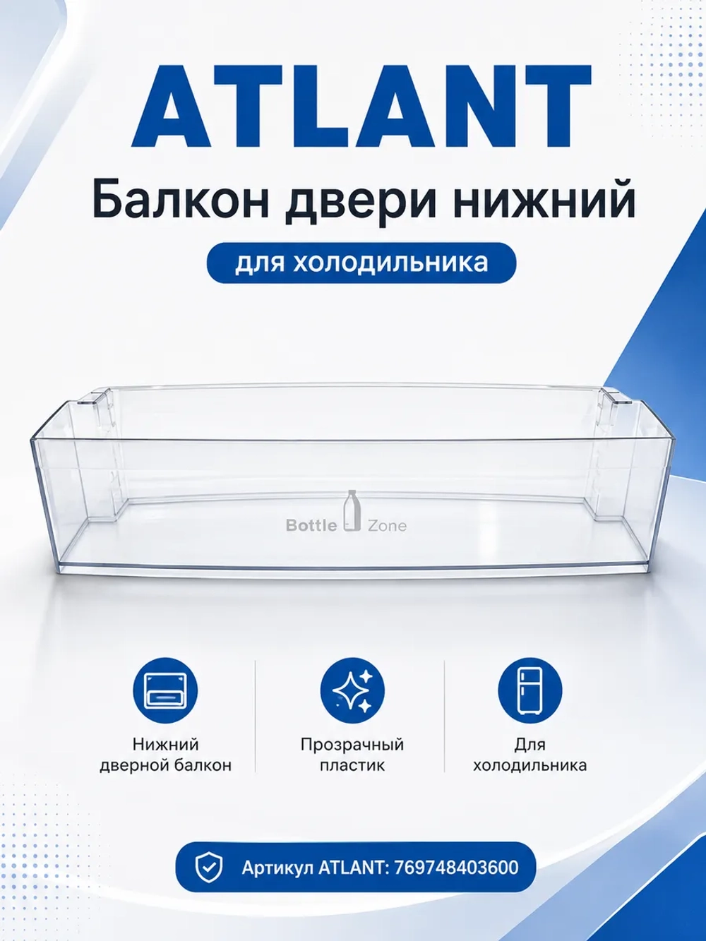 Балкон двери холодильника Атлант (нижний) 769748403600