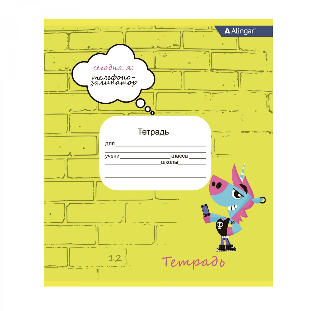 Тетрадь 12л., клетка, Alingar, скрепка, блок офсет, 100% белизна, мелованный картон (стандарт), "Сегодня Я ..."