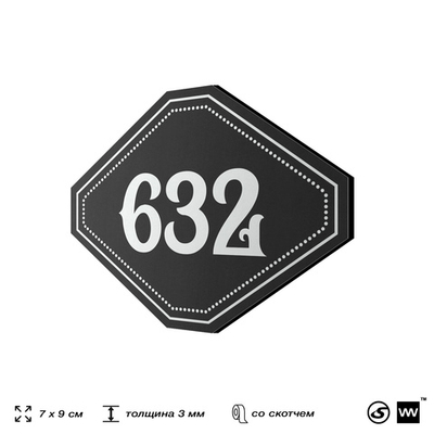 Номерок на дверь квартиры 632, для кабинета, офиса, шильдик 9 х 7 см, черный, Айдентика Технолоджи