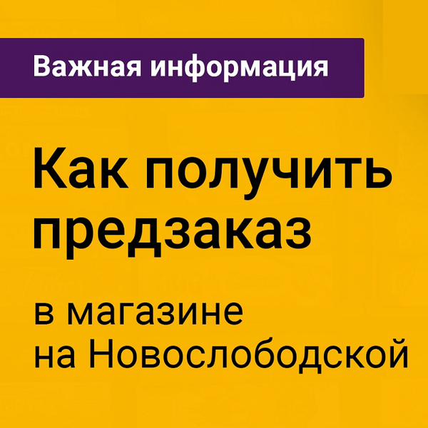 Магазин на Новослободской работает в режиме самовывоза
