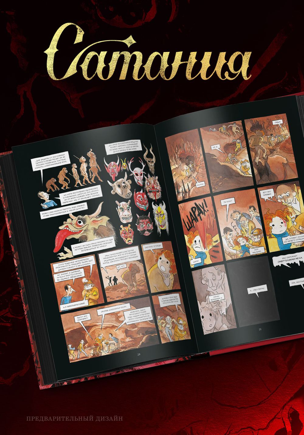 Комикс Сатания