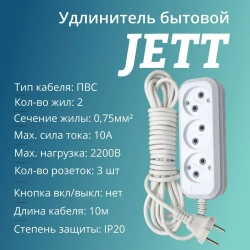 Сетевой электрический удлинитель 10 метров на 3 розетки без заземления JETT ( ДЖЕТТ) РС-3 ( ПВС ) , 2200Вт