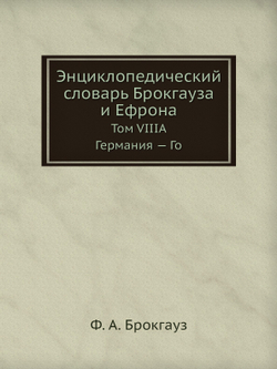 Энциклопедический словарь Брокгауза и Ефрона. Том VIIIА. Германия — Го | Ф. А. Брокгауз