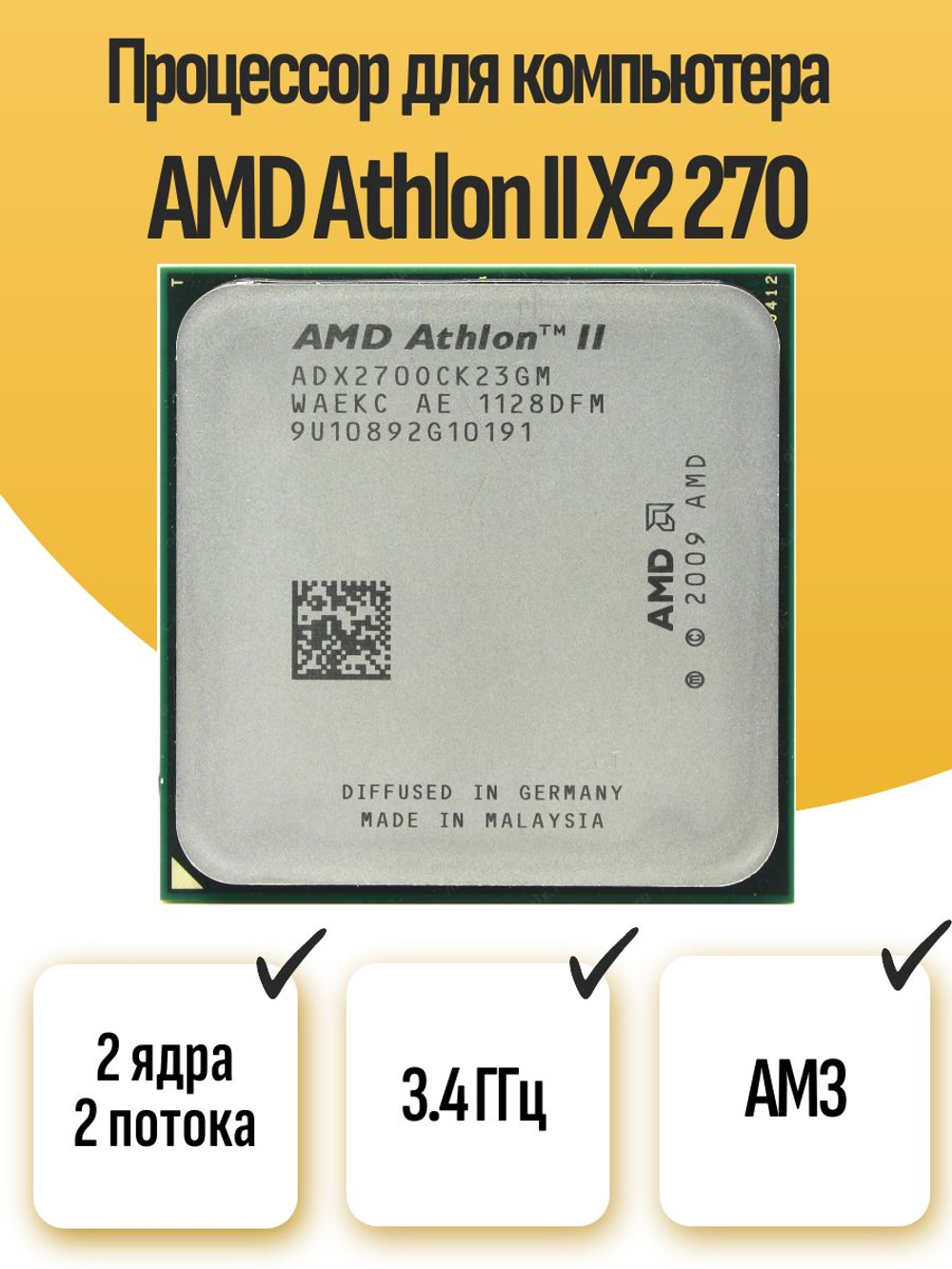 S-AM3 Процессор AMD Athlon II X2 270