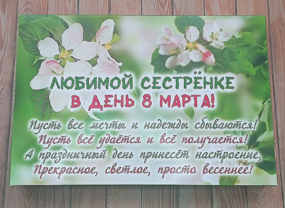 Подарочный набор конфет Любимой сестренке с 8 марта,24шт