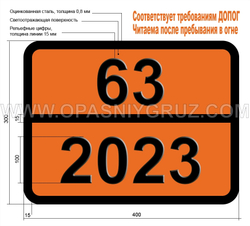 Табличка Опасный груз 63-2023 ЭПИХЛОРГИДРИН