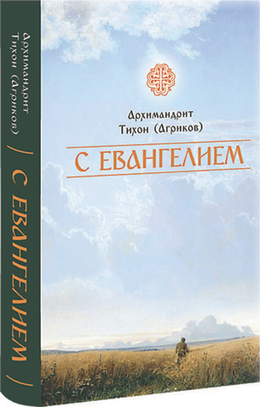 С Евангелием. Архимандрит Тихон (Агриков)