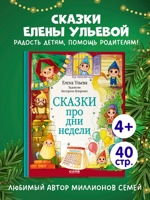 Познавательные сказки. Сказки про дни недели