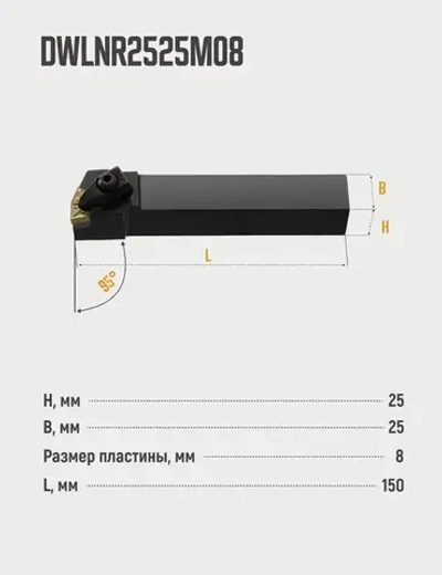 DWLNR2525M08 Резец токарный для наружного точения