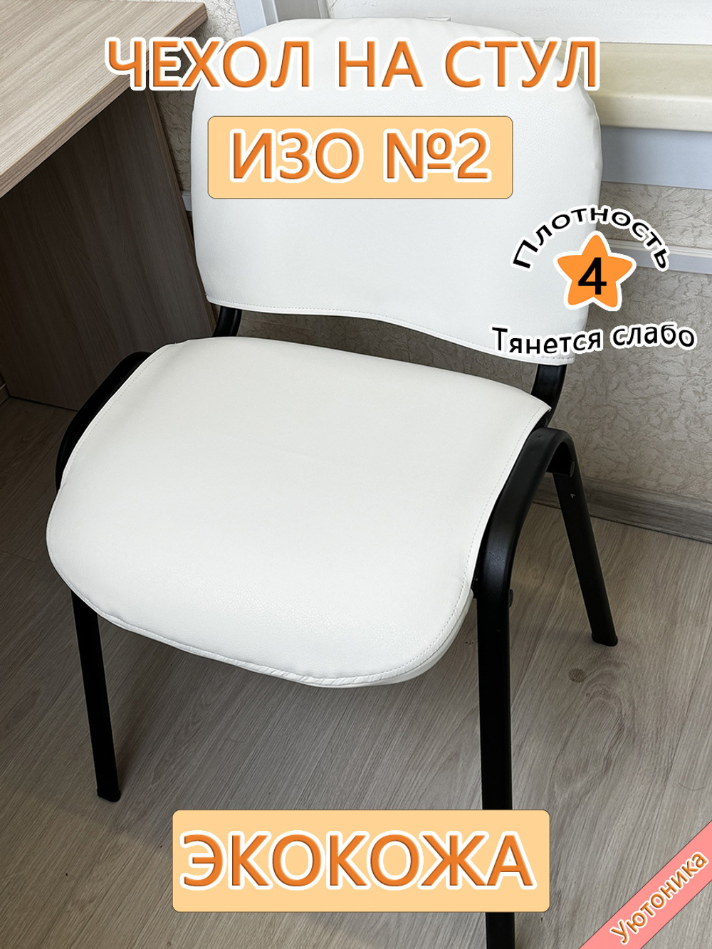 Чехол на стул офисный ISO ИЗО Размер 2