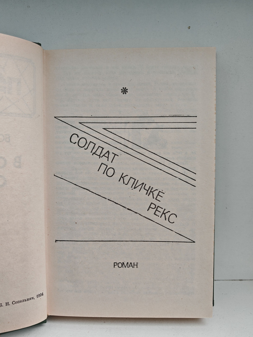 В сантиметре от смерти