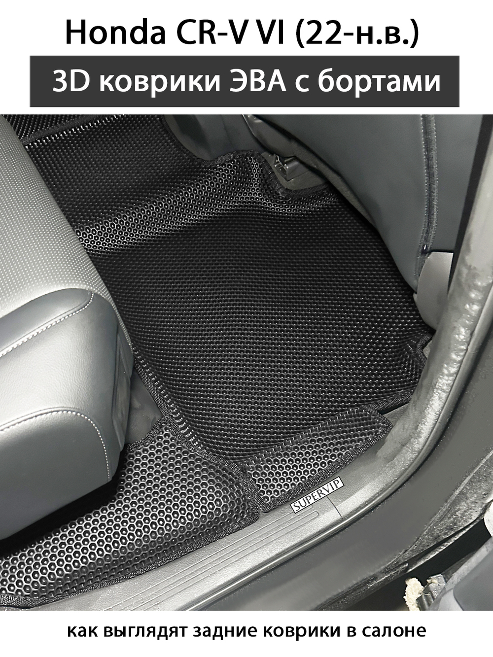 Автомобильные коврики ЭВА с бортами для Honda CR-V VI (22-н.в.)