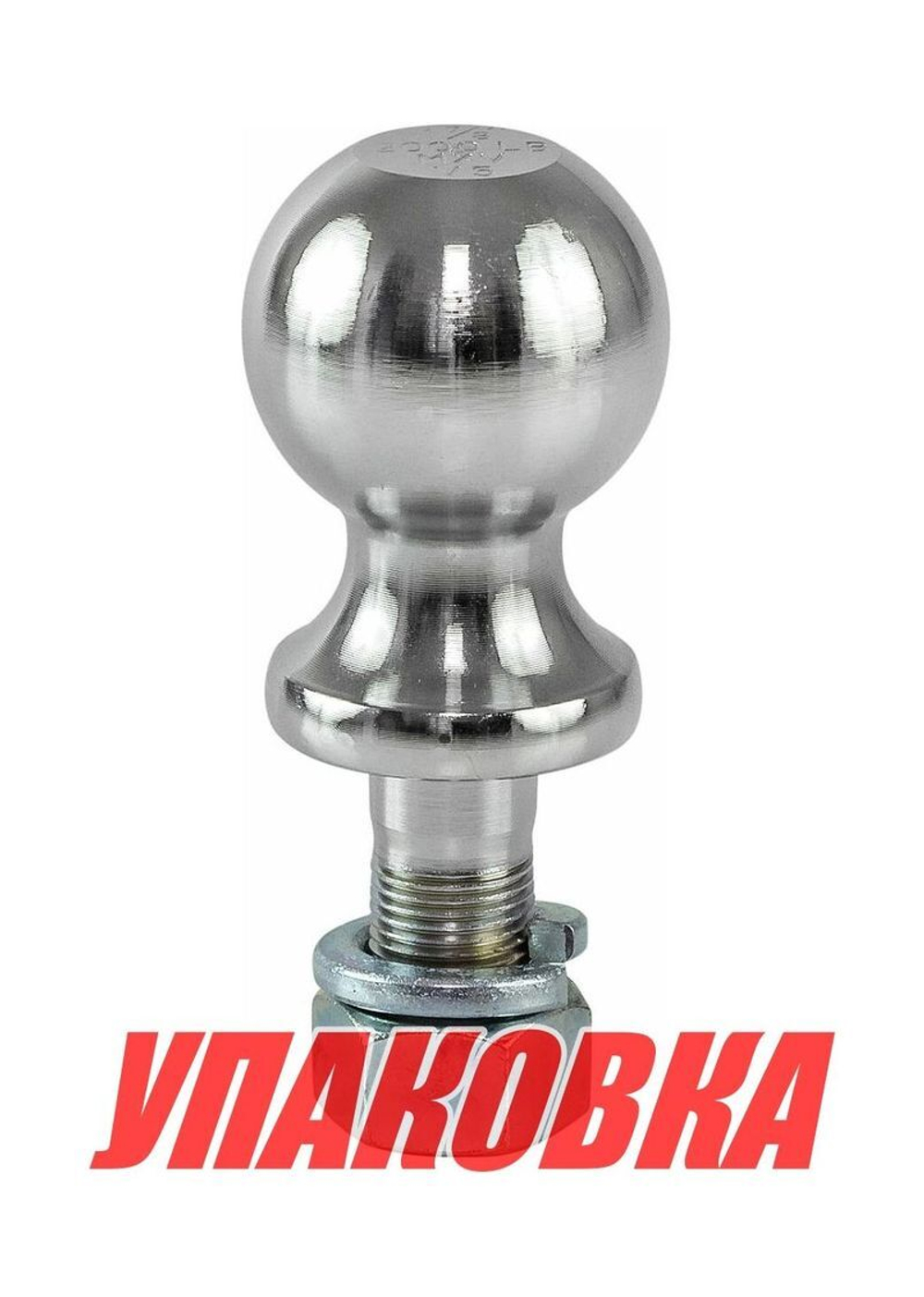 Шар сцепного устройства 50 мм 1587 kgs (3500 LBS) резьба 3/4' (упаковка из 25 шт.)