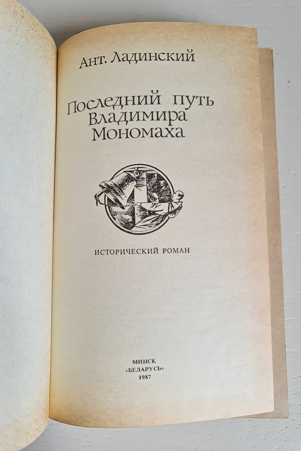 "Последний путь Владимира Мономаха". Ладинский