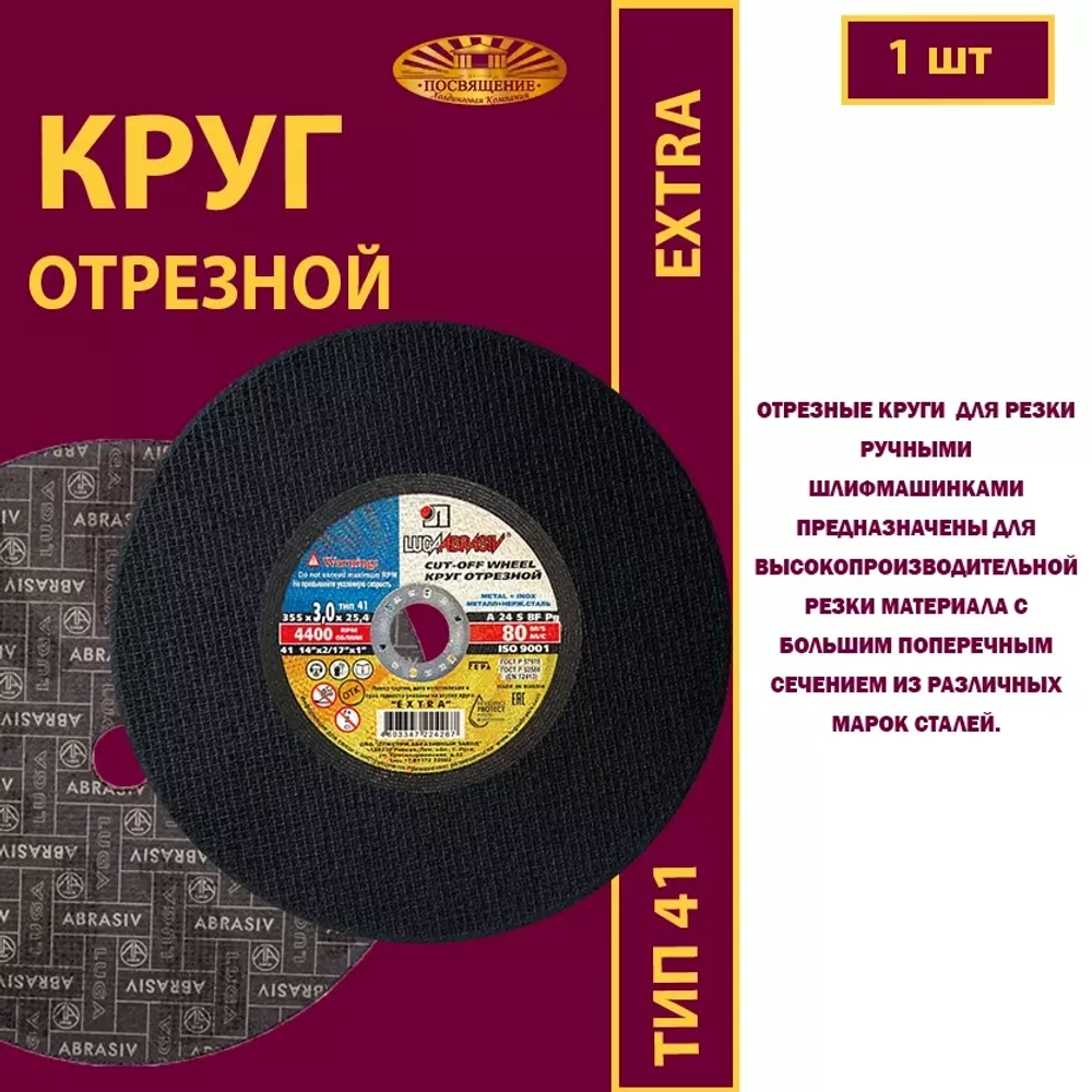 Круг отрезной армированный 355 х 3 х 25,4 P24 (Для ручных машинок; Extra)