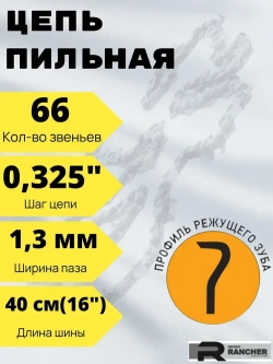 Цепь пильная для бензопил 66 звеньев, шаг 0,325", толщина 1,3 мм, Rezer Rancher