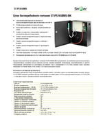 ST-PS103BMS-BK Блок бесперебойного питания